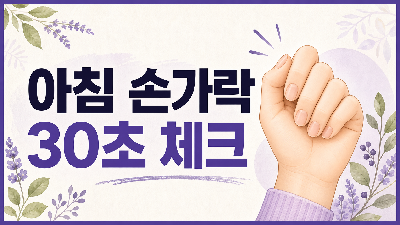 아침 손가락 뻣뻣, 영양제보다 먼저 볼 붓기와 지속 시간 대표 이미지