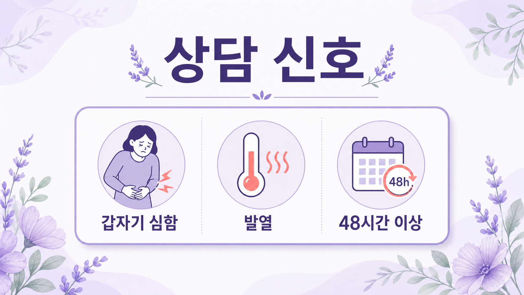 심하거나 악화되는 통증과 어지럼 출혈 임신 가능성의 상담 경계를 차분히 보여주는 보라색 건강 안내 일러스트