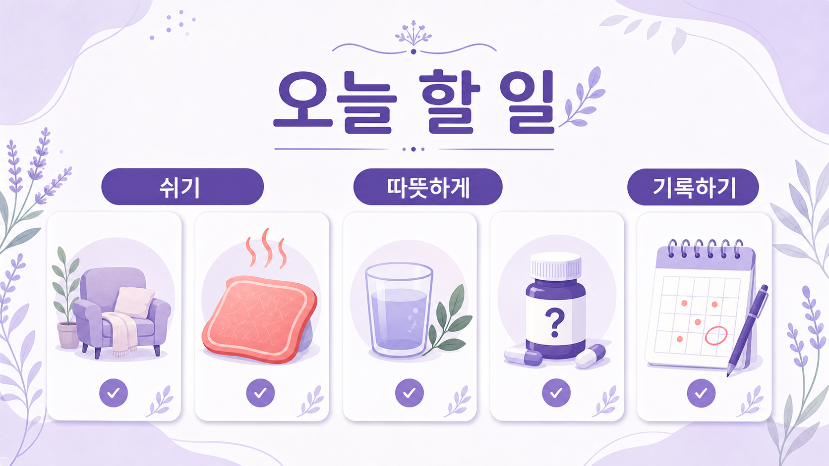 편안히 쉬고 무리한 활동을 줄이며 증상 변화를 적는 차분한 보라색 생활 건강 일러스트