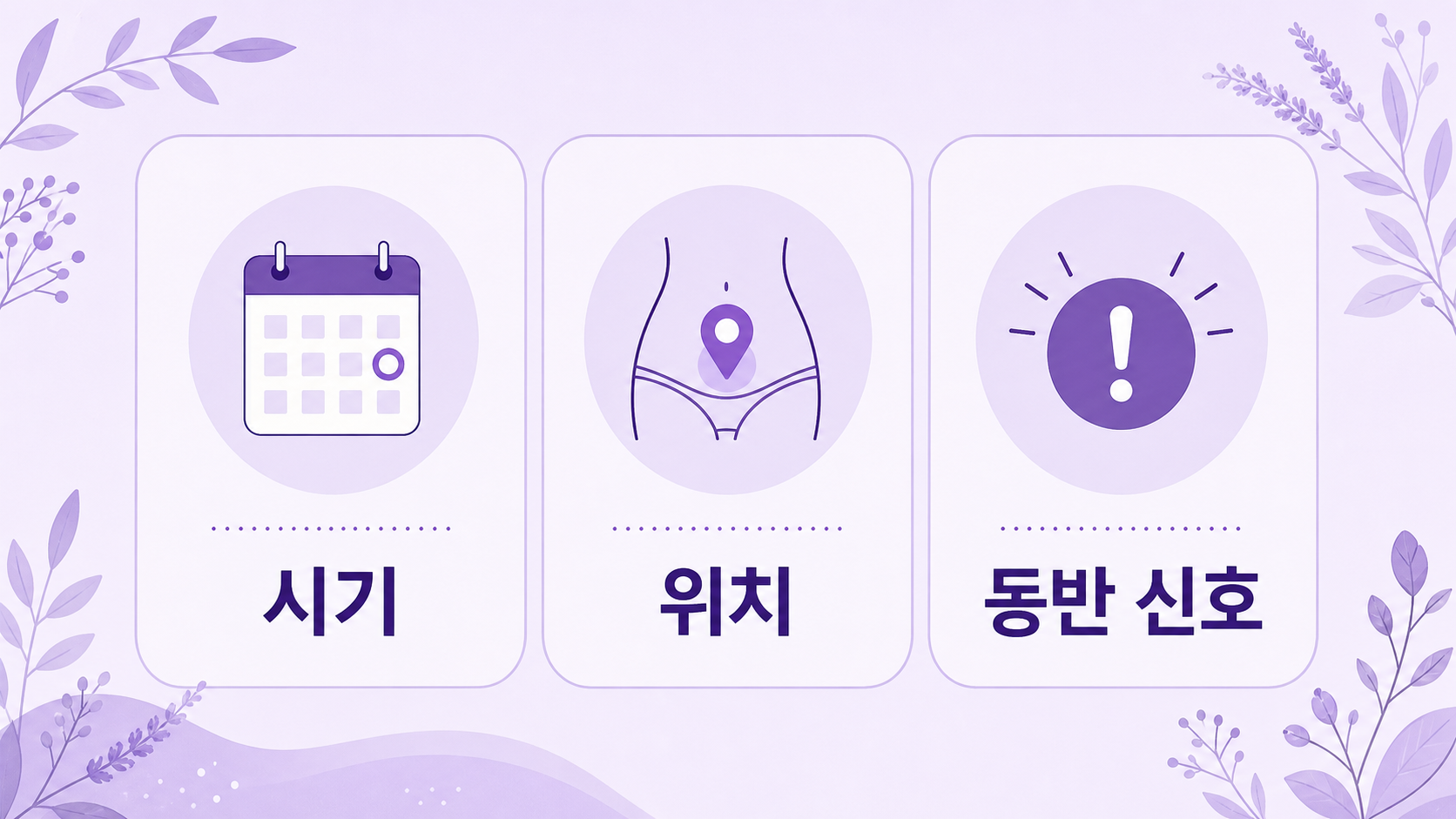 배란일 아랫배 콕콕 통증에서 시기, 위치, 동반 신호를 나누는 기준 이미지