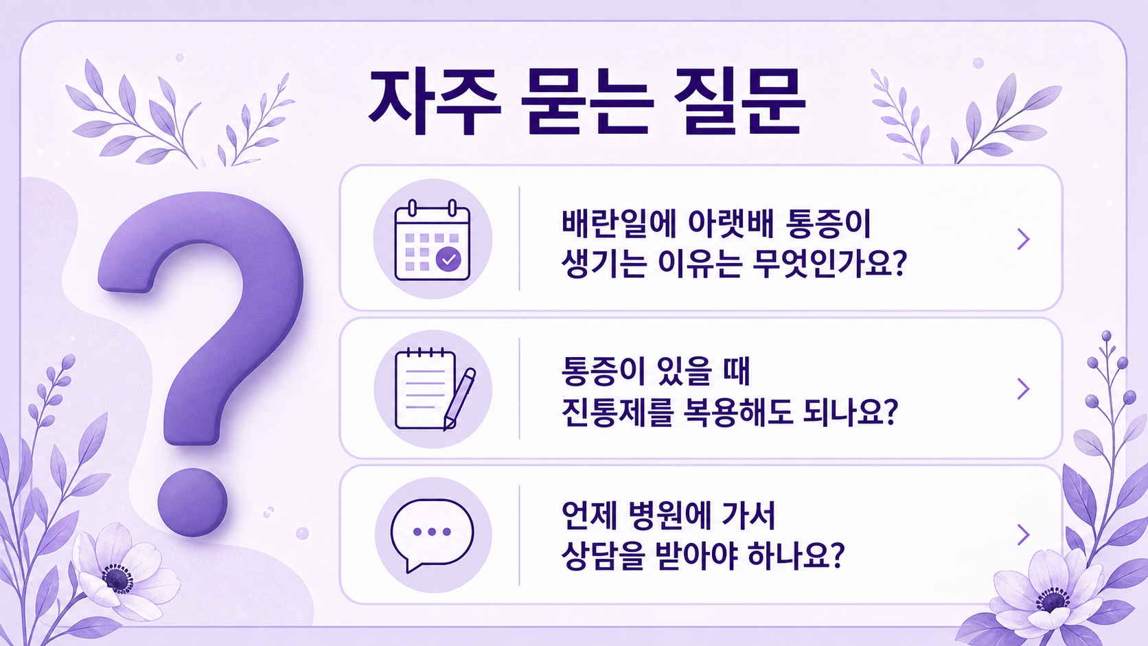 배란일 아랫배 콕콕 통증과 진통제, 병원 기준을 정리한 FAQ 이미지