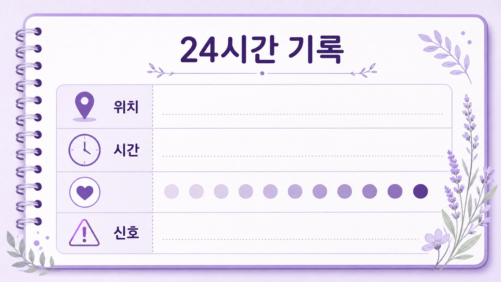 배란일 아랫배 통증을 24시간 동안 위치, 시간, 동반 신호로 적는 기록표 이미지