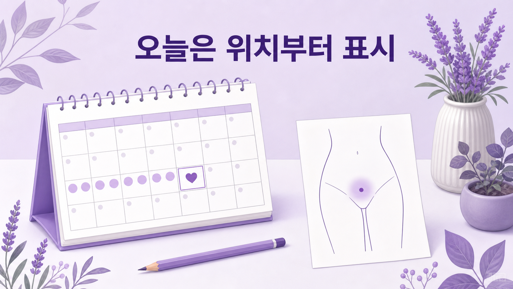 배란일 통증이 있을 때 달력에 주기와 통증 위치를 표시하는 이미지