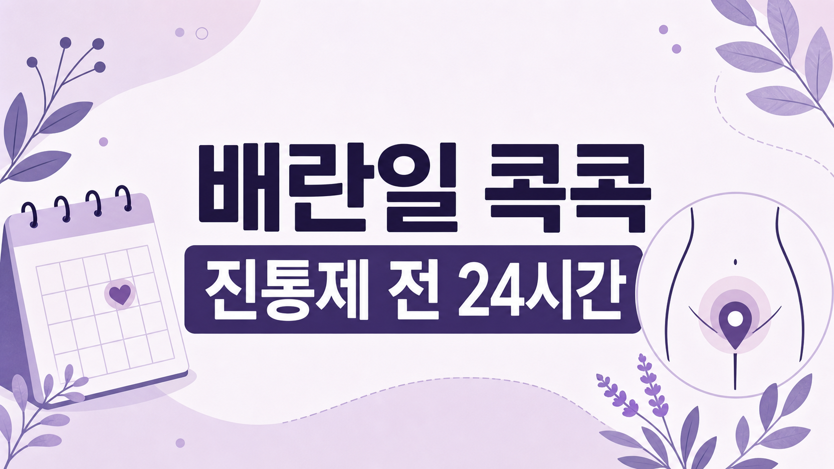 배란일 아랫배 콕콕, 진통제 전 24시간 기준 대표 이미지