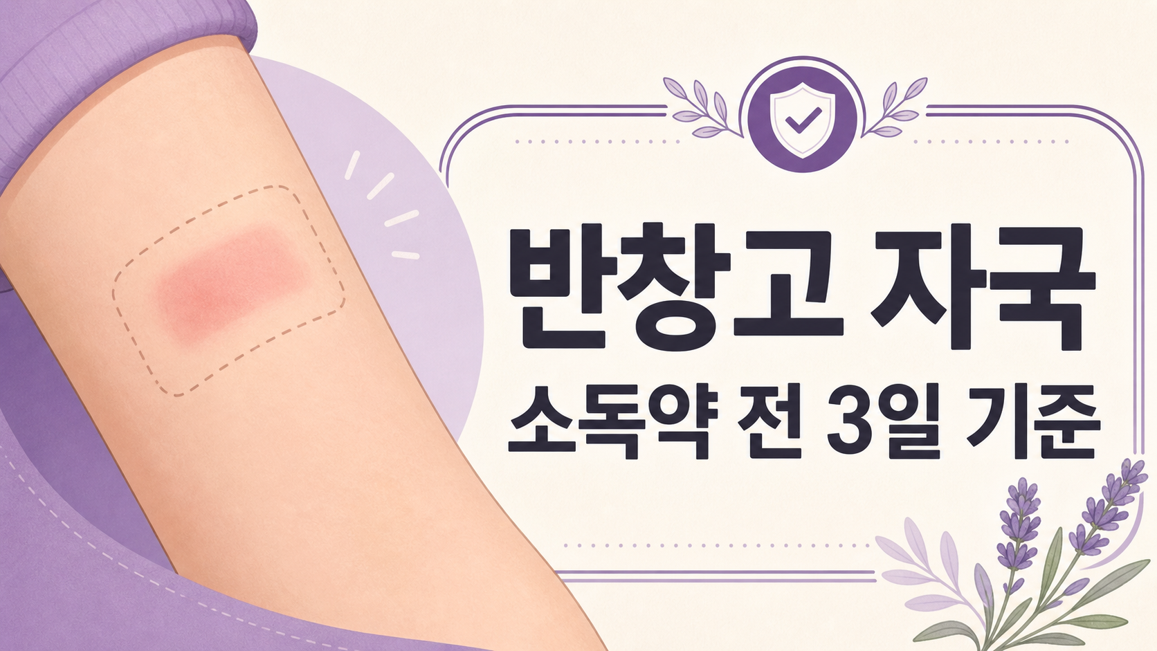 반창고 뗀 자리 빨개짐, 소독약 전 3일 기준 대표 이미지