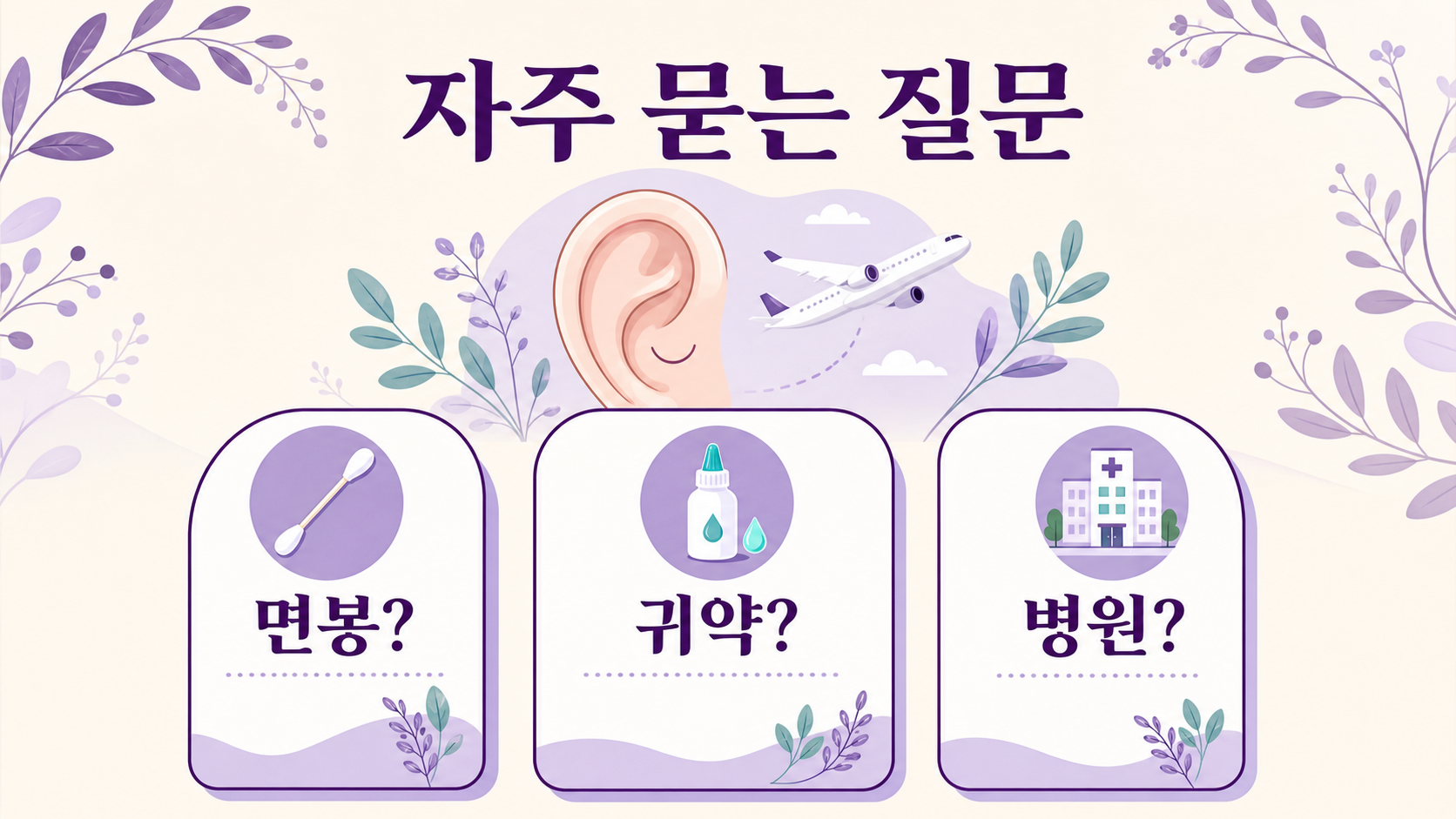 비행기 후 귀 먹먹함에 대해 면봉, 귀약, 병원 질문을 정리한 FAQ 이미지