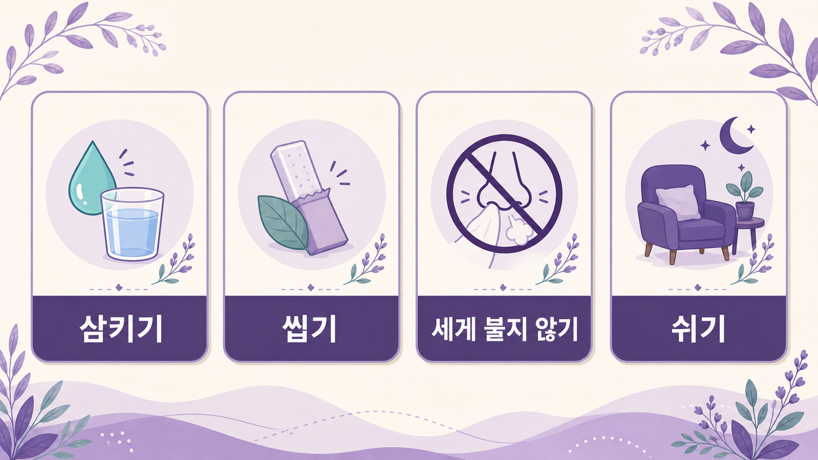 비행기 후 귀 먹먹할 때 삼키기, 씹기, 세게 불지 않기, 쉬기를 보여주는 이미지