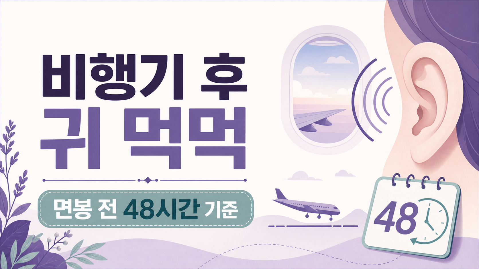 비행기 내린 뒤 귀 먹먹, 면봉 전 48시간 기준 대표 이미지