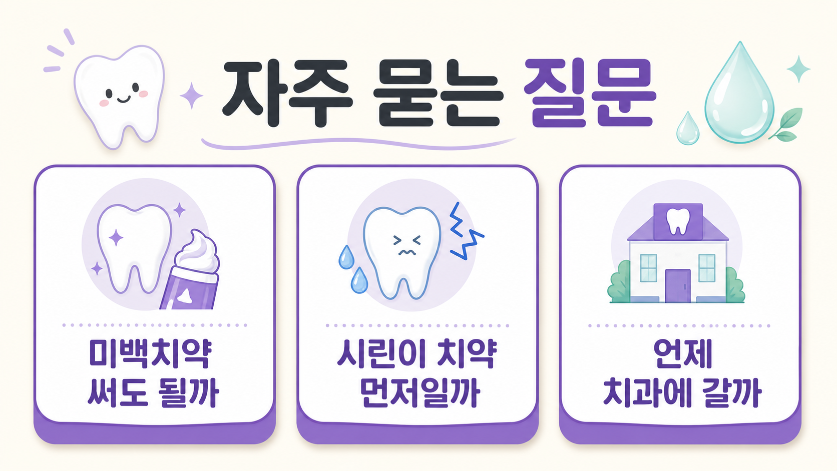 미백치약, 시린이 치약, 치과 상담 시점을 묻는 보라색 FAQ 카드 이미지