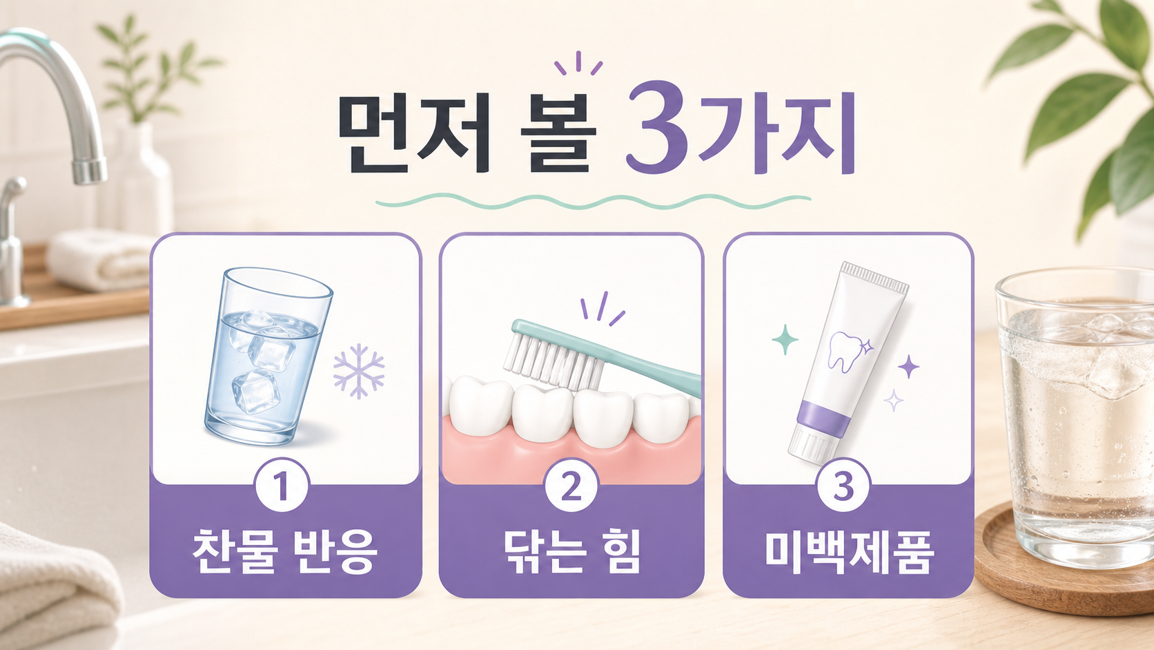 찬물 이 시림을 찬물 반응, 닦는 힘, 미백제품으로 나누어 보는 보라색 에디토리얼 인포그래픽