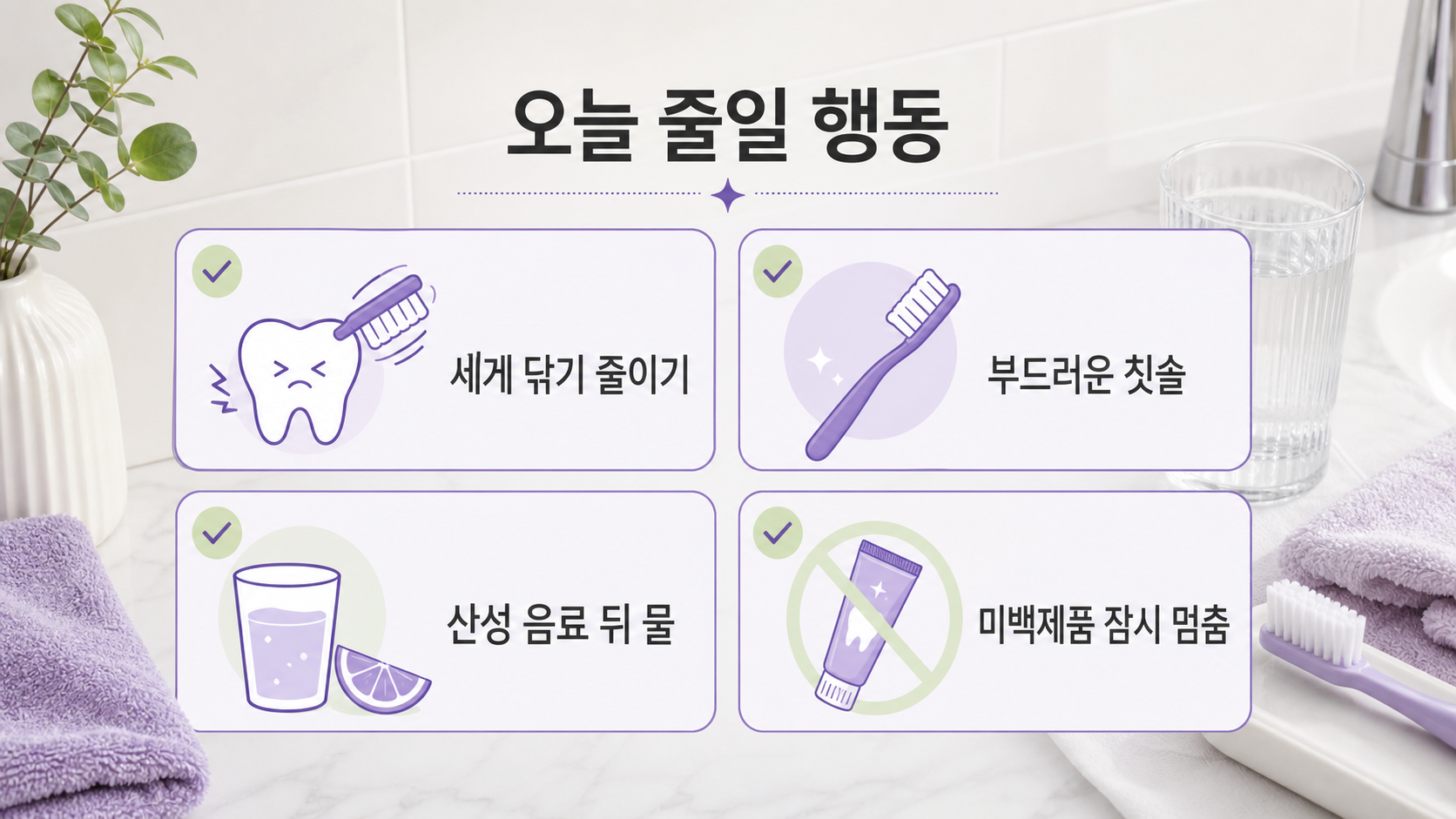 세게 닦기 줄이기, 부드러운 칫솔, 산성 음료 뒤 물, 미백제품 잠시 멈춤을 보여주는 보라색 체크리스트 이미지