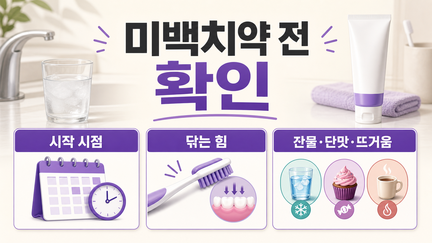 미백치약 전 시작 시점, 닦는 힘, 찬물과 단맛과 뜨거움 반응을 나누어 보는 보라색 인포그래픽