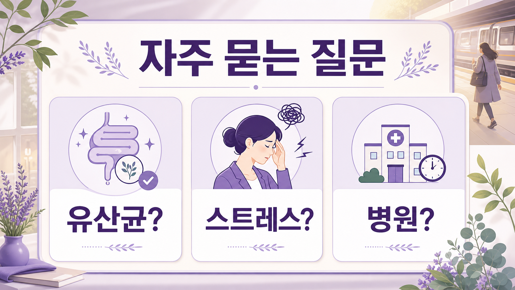 출근길 배 아픔, 유산균, 스트레스, 병원 기준을 정리한 FAQ 카드 이미지