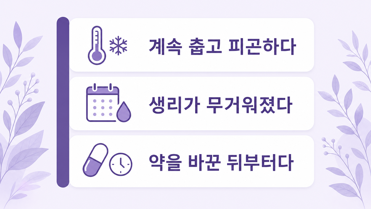 계속 춥고 피곤하다, 생리가 무거워졌다, 약을 바꾼 뒤부터다 세 가지 상담 신호