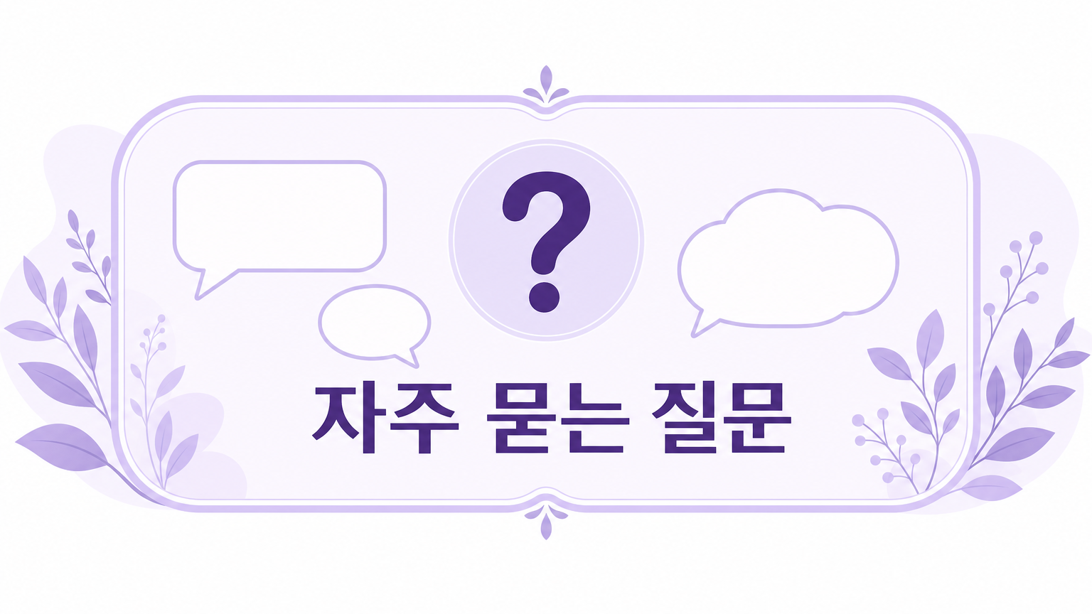 자주 묻는 질문 안내 이미지