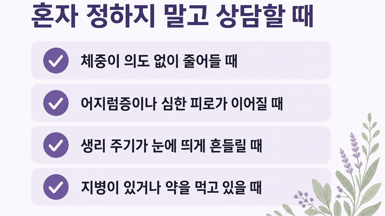 체중이 의도 없이 줄 때, 어지럼증이나 피로가 이어질 때, 생리 주기가 흔들릴 때, 지병이나 복용 중인 약이 있을 때를 담은 상담 체크리스트