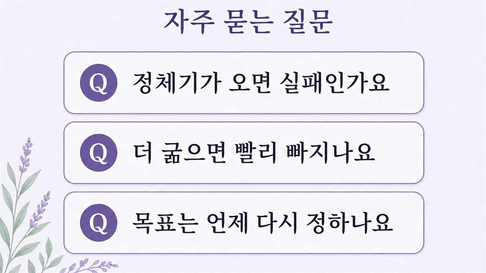 정체기, 더 굶는 선택, 목표 재설정에 대한 세 가지 질문 카드