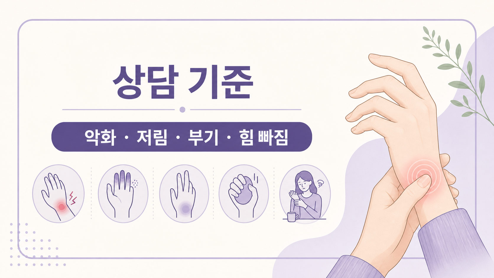 엄지 손목 통증에서 악화, 저림, 부기, 힘 빠짐을 상담 기준으로 보여주는 이미지
