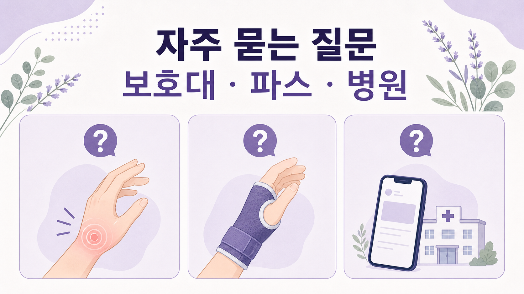 엄지 손목 통증과 보호대, 파스, 병원 기준에 대한 자주 묻는 질문 이미지