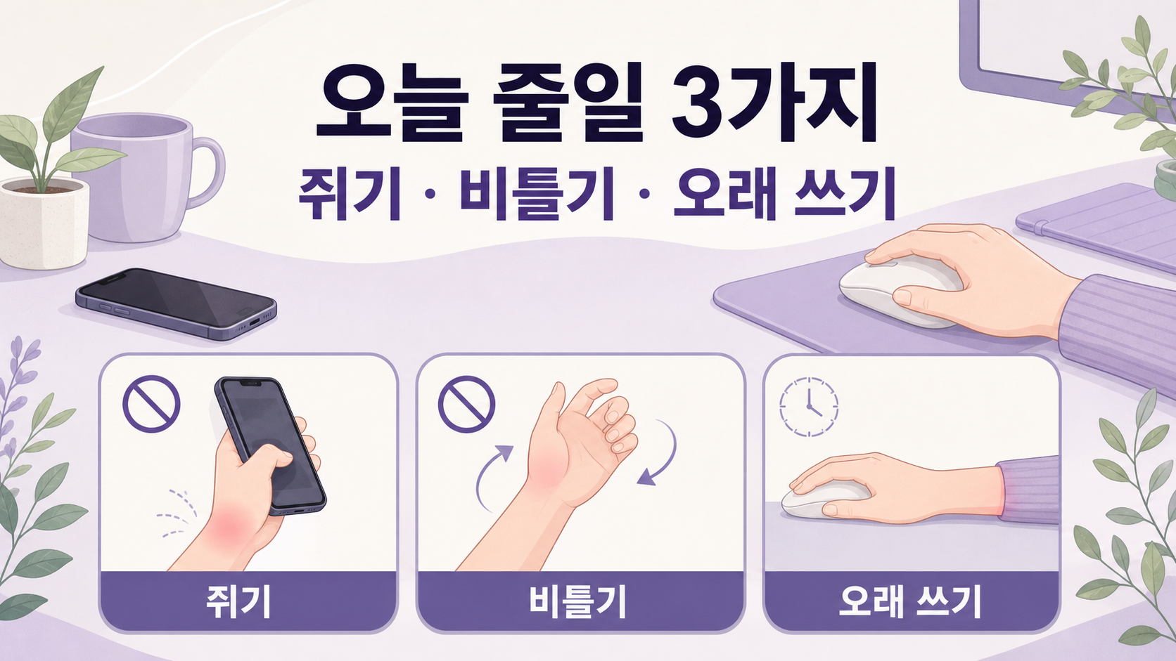 엄지 손목 통증이 있을 때 오늘 줄일 쥐기, 비틀기, 오래 쓰기 동작을 보여주는 이미지