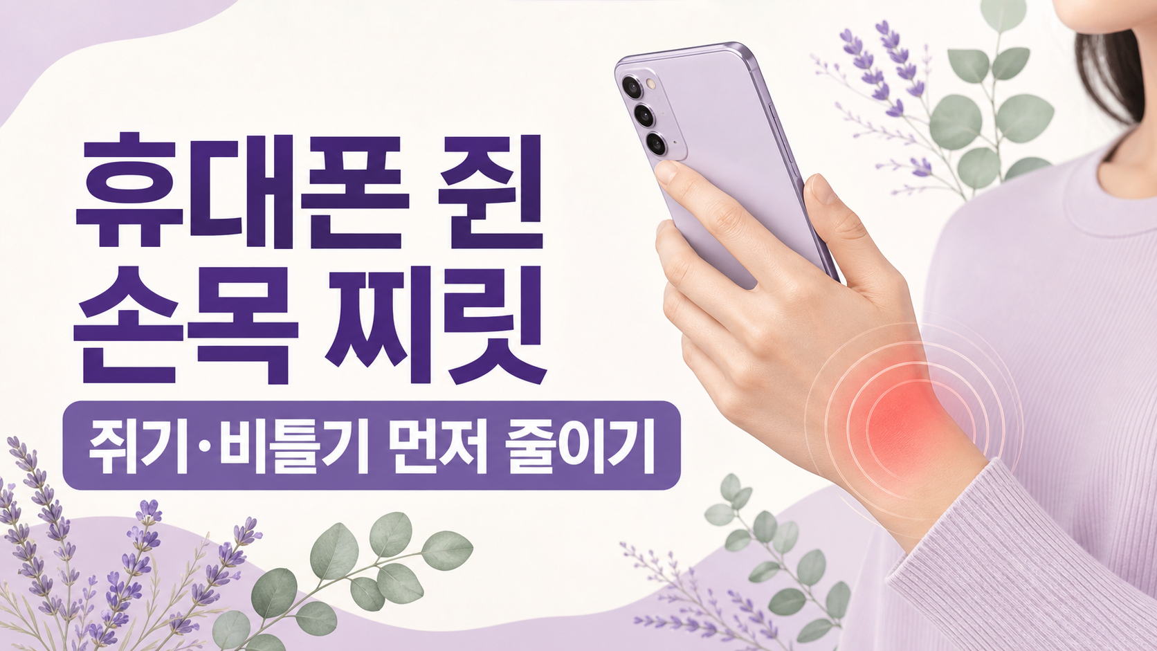 휴대폰 쥔 손목 찌릿, 쥐기·비틀기 먼저 줄이기 대표 이미지