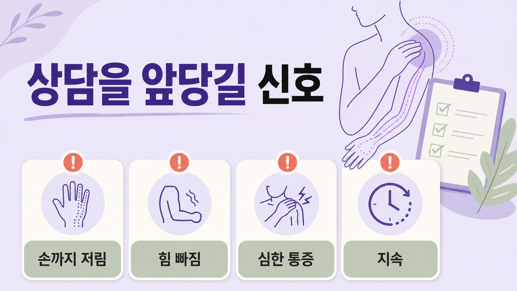 어깨 저림에서 손까지 저림, 힘 빠짐, 심한 통증, 지속 신호를 보여주는 상담 기준 이미지