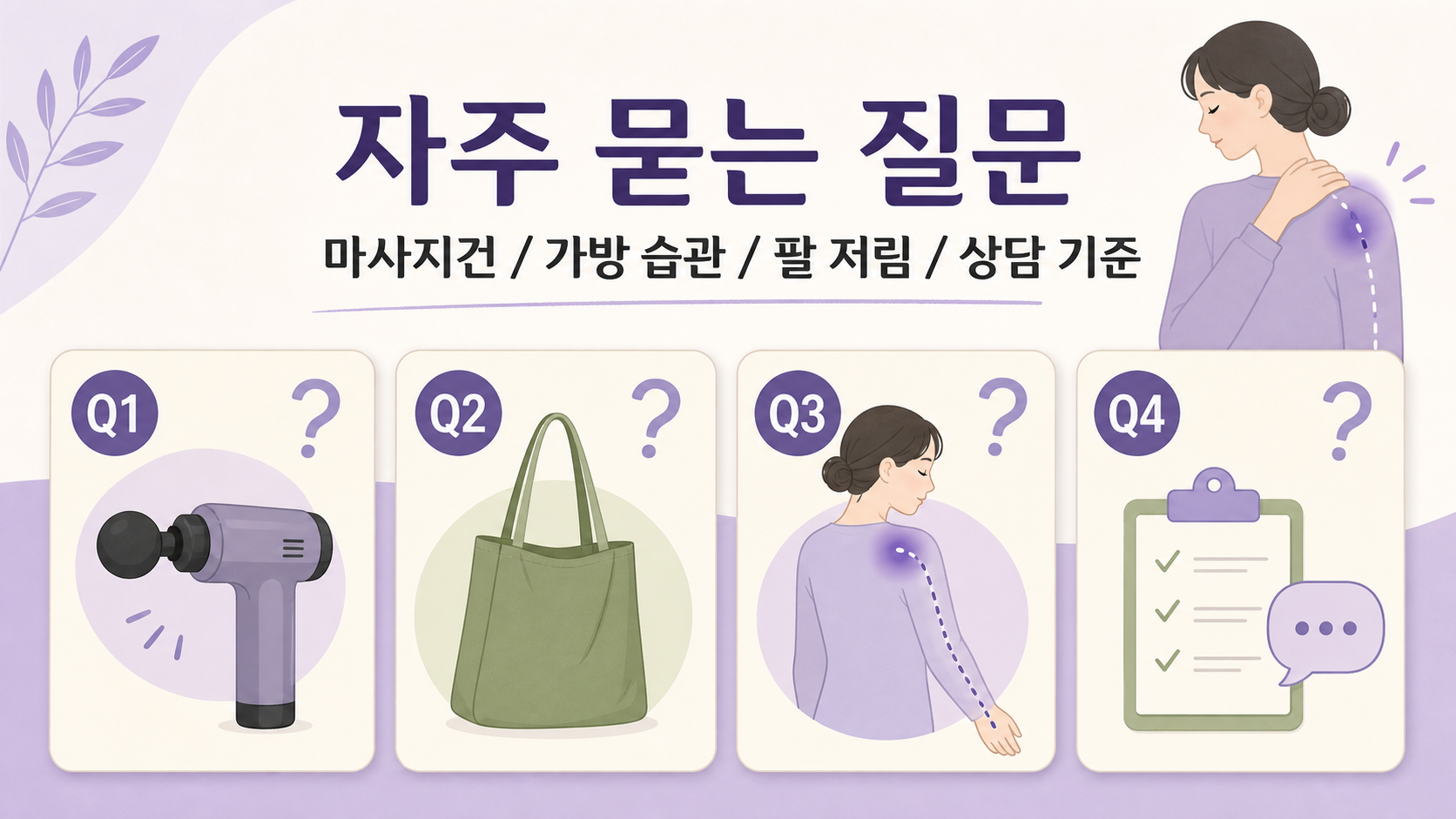 가방 뒤 어깨 저림과 마사지건, 가방 습관, 팔 저림, 상담 기준을 정리한 FAQ 이미지