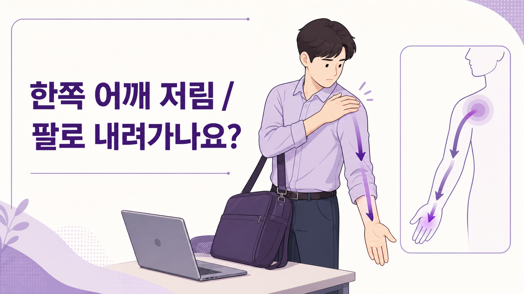 한쪽 어깨에 가방을 멘 뒤 팔 저림의 범위를 확인하는 여성, 위치와 감각 변화를 기록하는 보라색 건강 매거진 일러스트