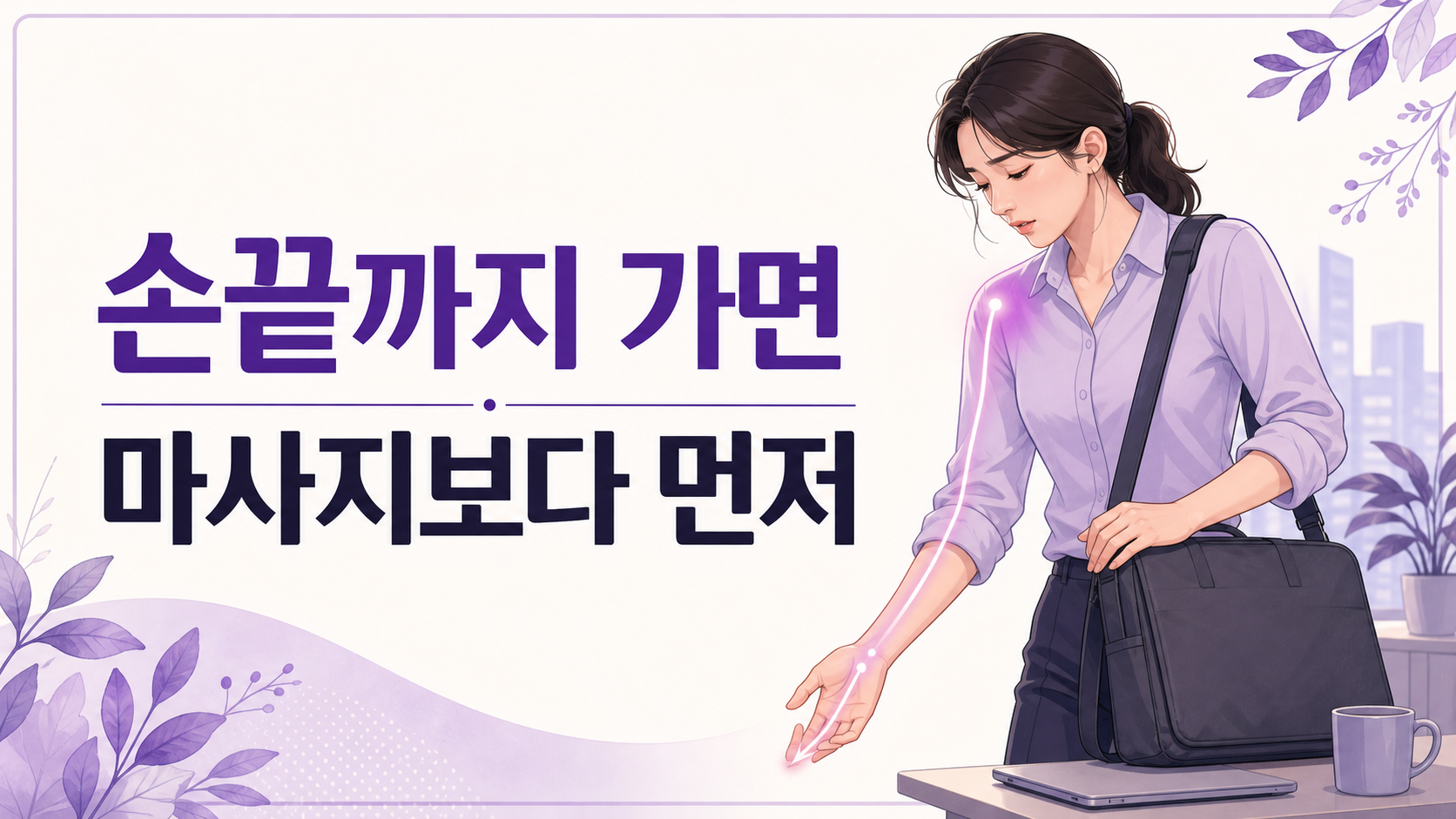 가방 멘 뒤 팔 저림, 오늘 조정할 일과 상담 기준 나누기 대표 이미지
