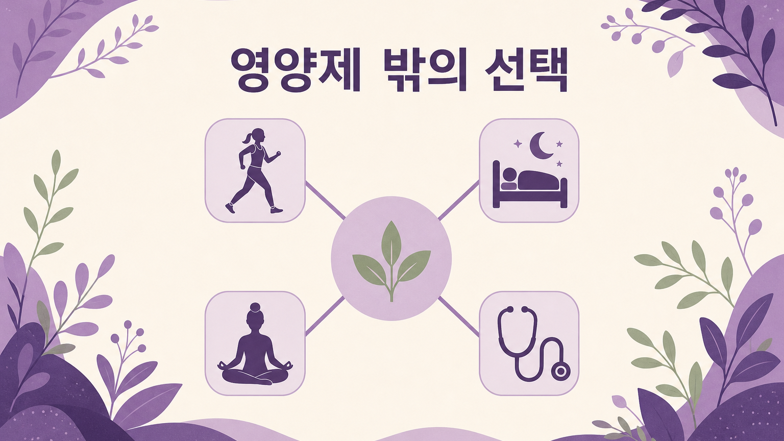 영양제 밖의 선택: 운동, 수면, 이완, 의료 상담