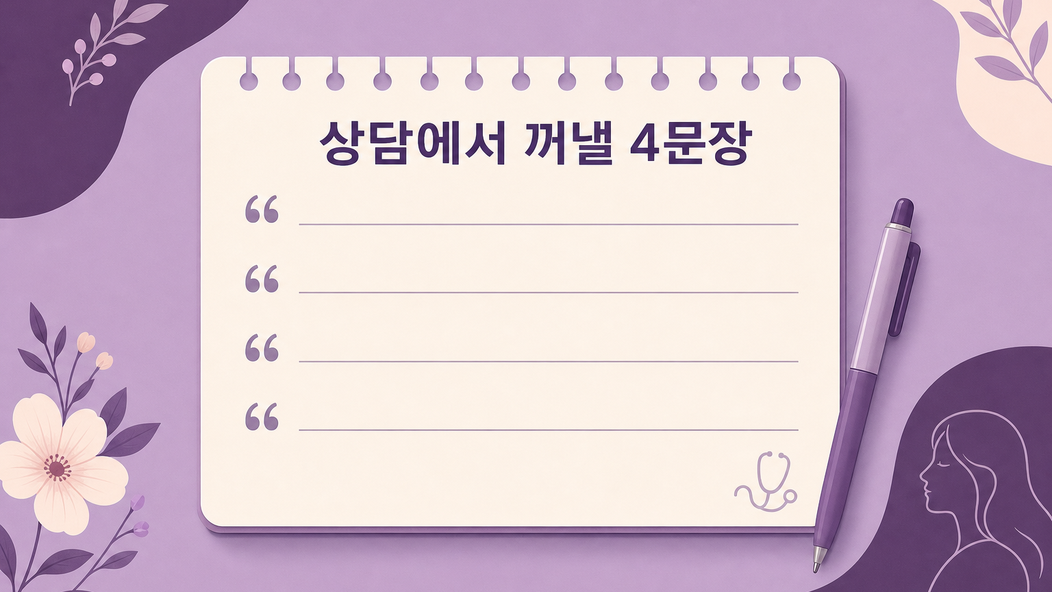 상담에서 꺼낼 4문장 메모