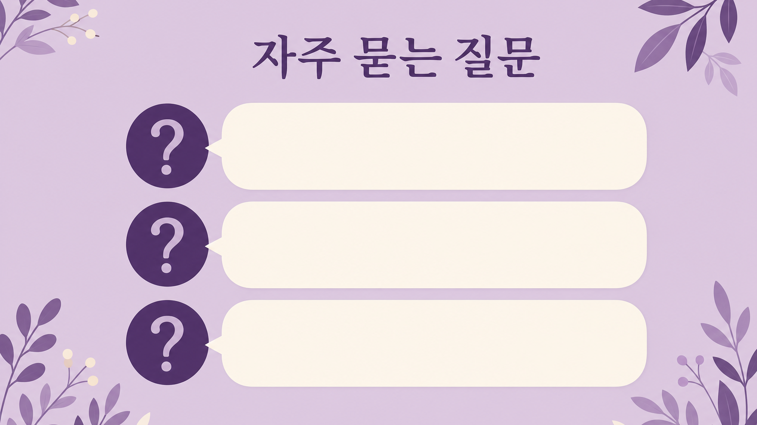 자주 묻는 질문 정리