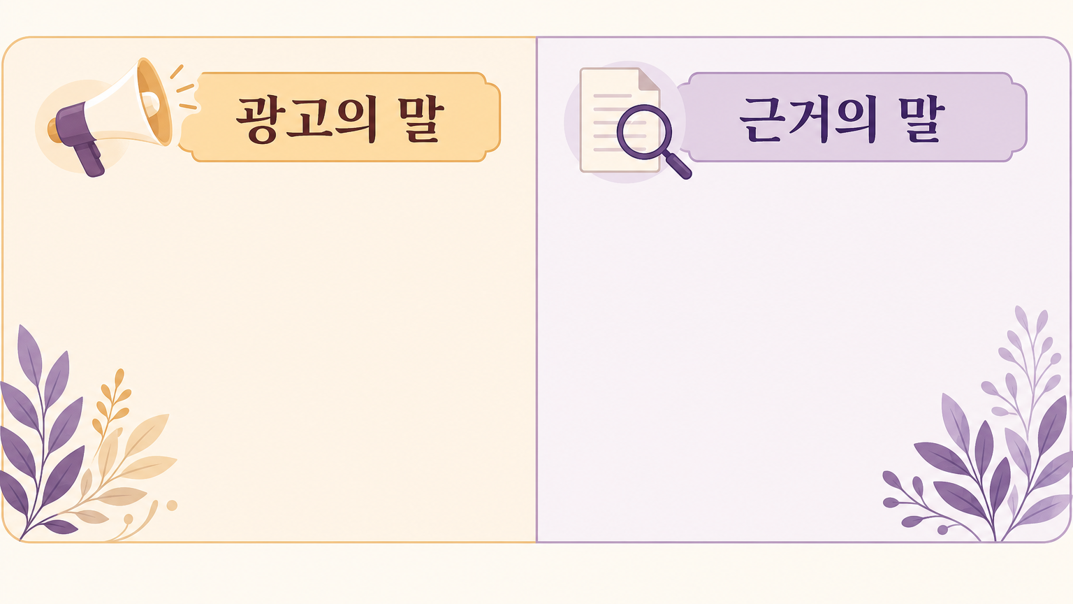 광고의 말과 근거의 말을 나란히 놓고 비교하는 도식