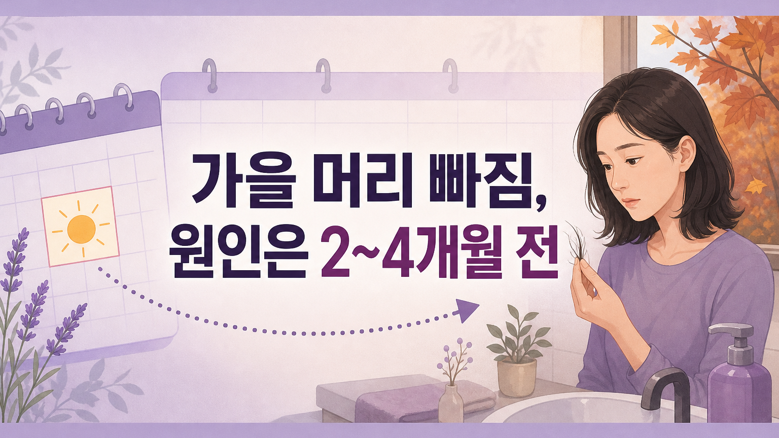 가을에 머리가 더 빠진다면, 원인은 지금이 아니라 2~4개월 전에 있습니다 대표 이미지