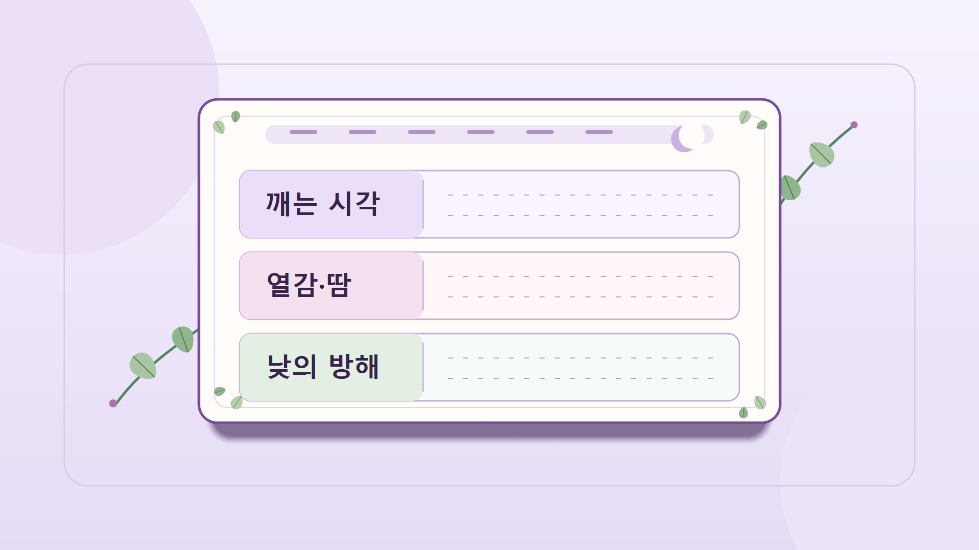 깨는 시각, 열감과 땀, 낮의 방해 요인을 세 줄로 적는 보라톤 체크리스트 인포그래픽
