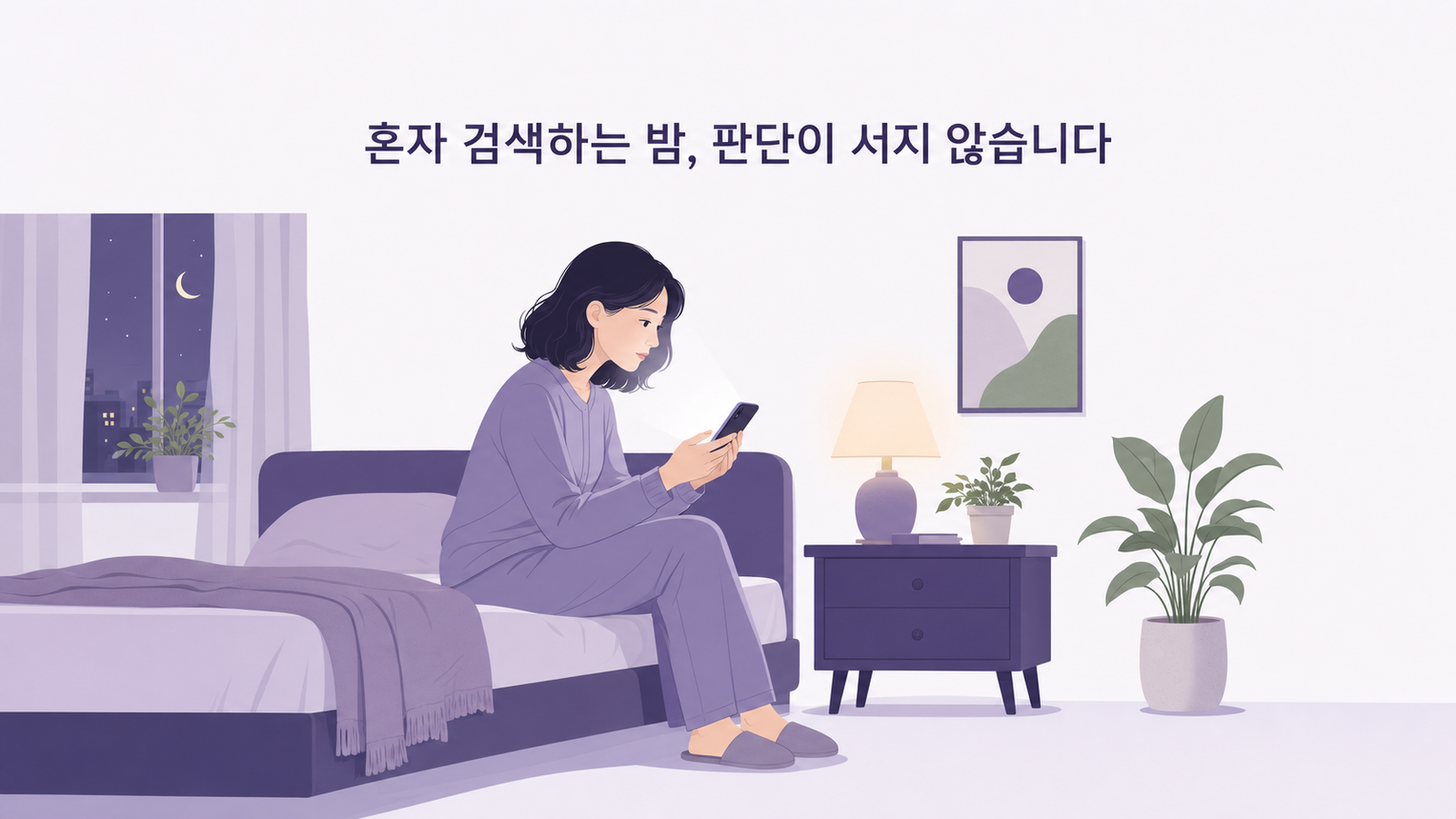 밤에 침대에 앉아 휴대폰으로 검색하며 걱정하는 30대 후반 여성의 보라톤 일러스트