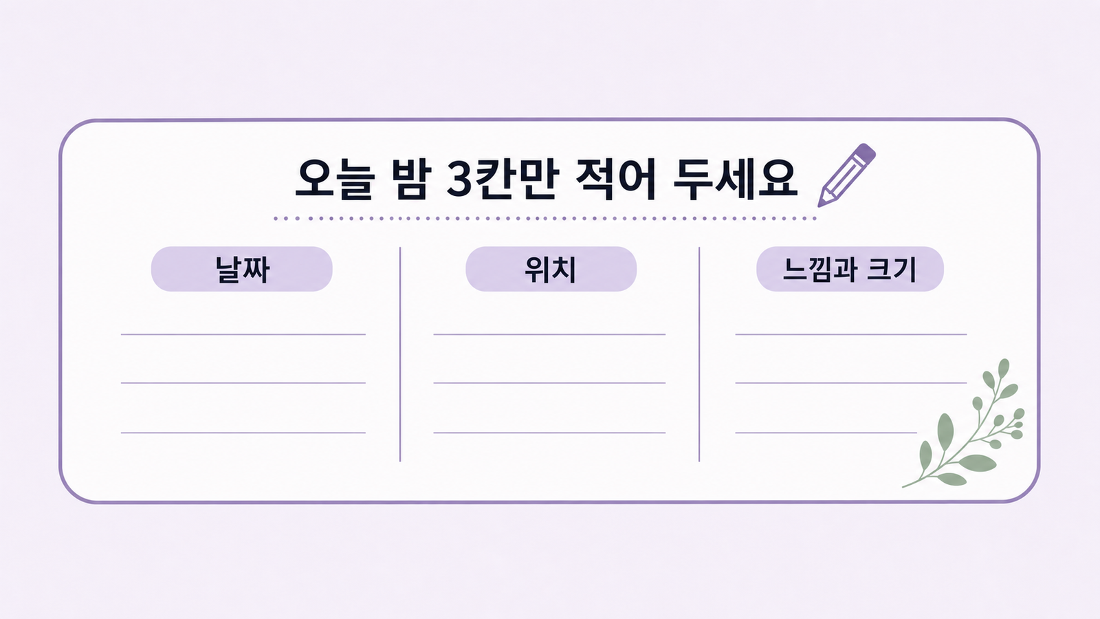 날짜와 위치와 느낌과 크기를 적는 세 칸으로 구성된 보라톤 기록 워크시트 카드