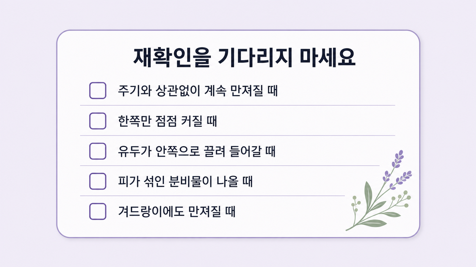 재확인을 기다리지 말아야 할 다섯 가지 신호를 담은 보라톤 체크리스트 카드