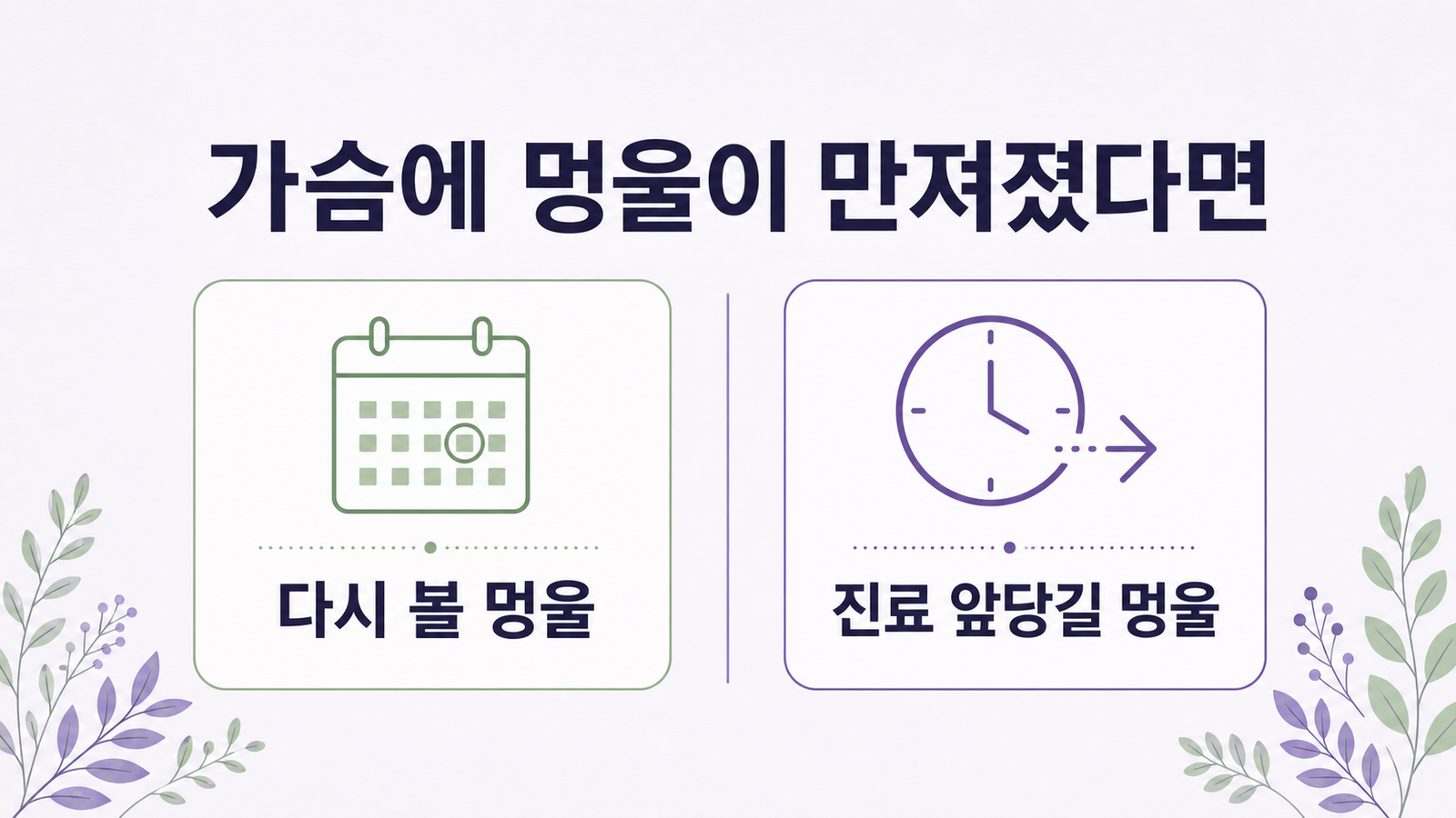 가슴에 멍울이 만져지는데 병원 가야 하나요? 확인 시기부터 맞춰 보세요 대표 이미지