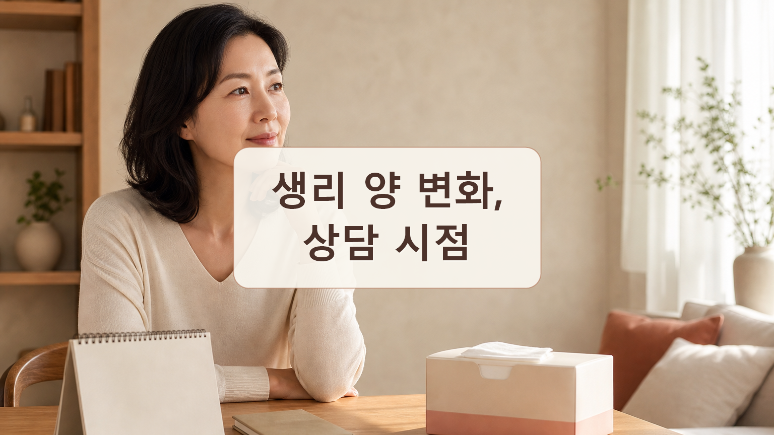 생리 양이 많아졌을 때, 산부인과에서 먼저 말할 4문장