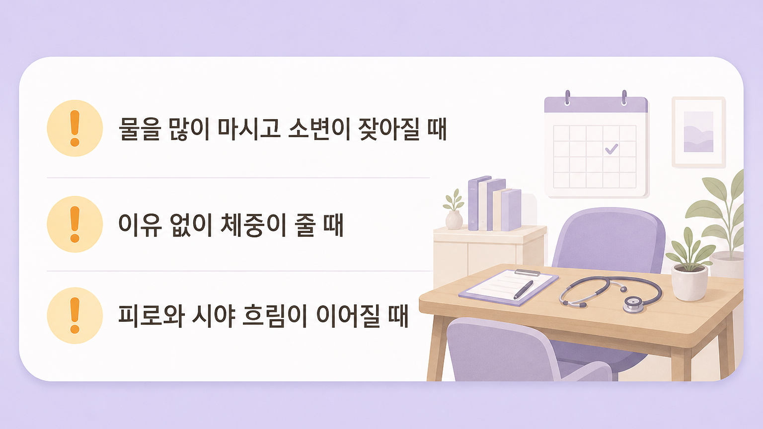 물을 많이 마시고 소변이 잦아질 때, 이유 없이 체중이 줄 때, 피로와 시야 흐림이 이어질 때