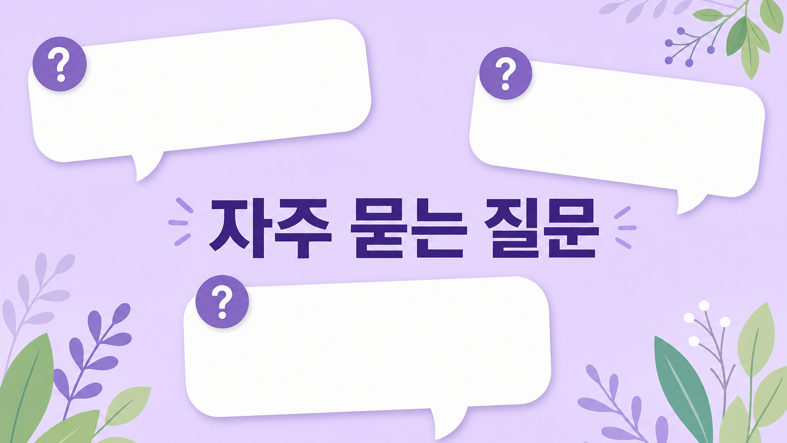 공복혈당과 전단계에 대해 자주 묻는 질문
