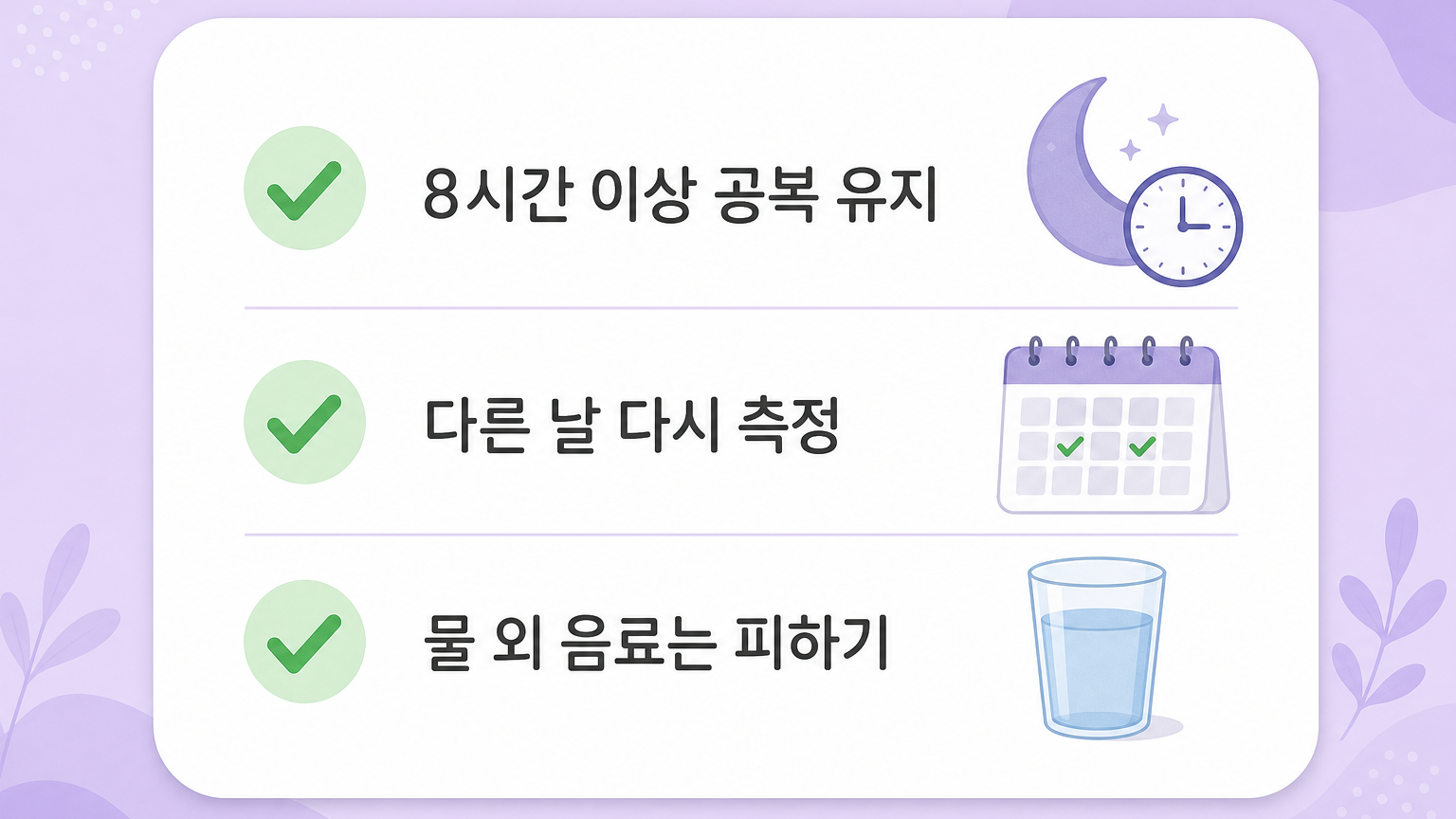 8시간 이상 공복 유지, 다른 날 다시 측정, 물 외 음료 피하기 체크리스트