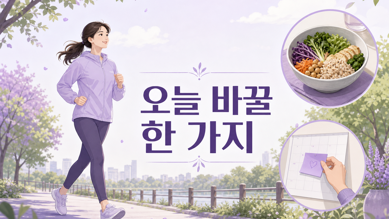 걷기, 채소와 잡곡 위주의 식사, 달력에 다음 확인 시점 적기