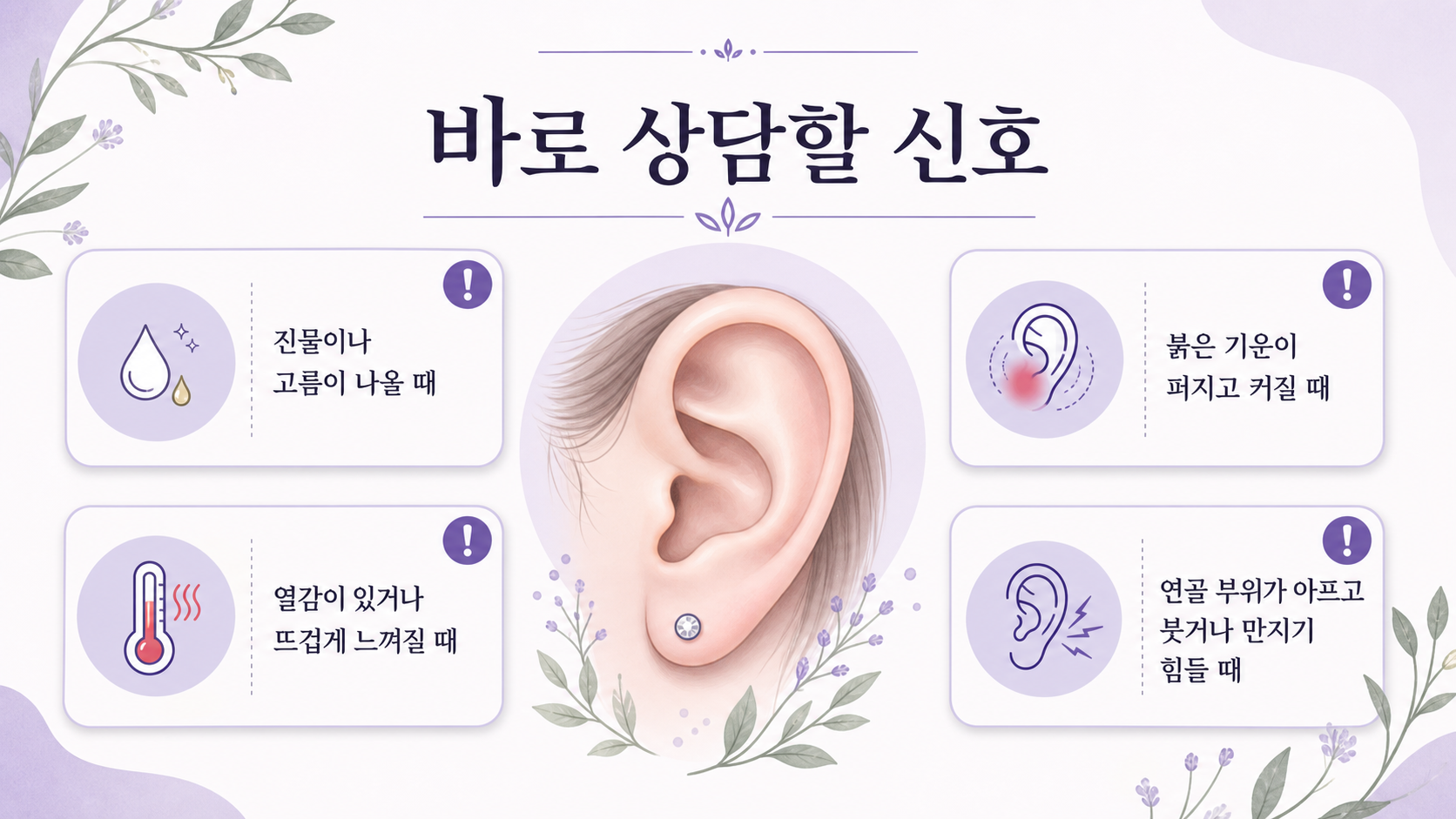 진물, 열감, 심한 통증, 연골 부위 붓기를 바로 상담할 신호로 정리한 보라색 건강 인포그래픽