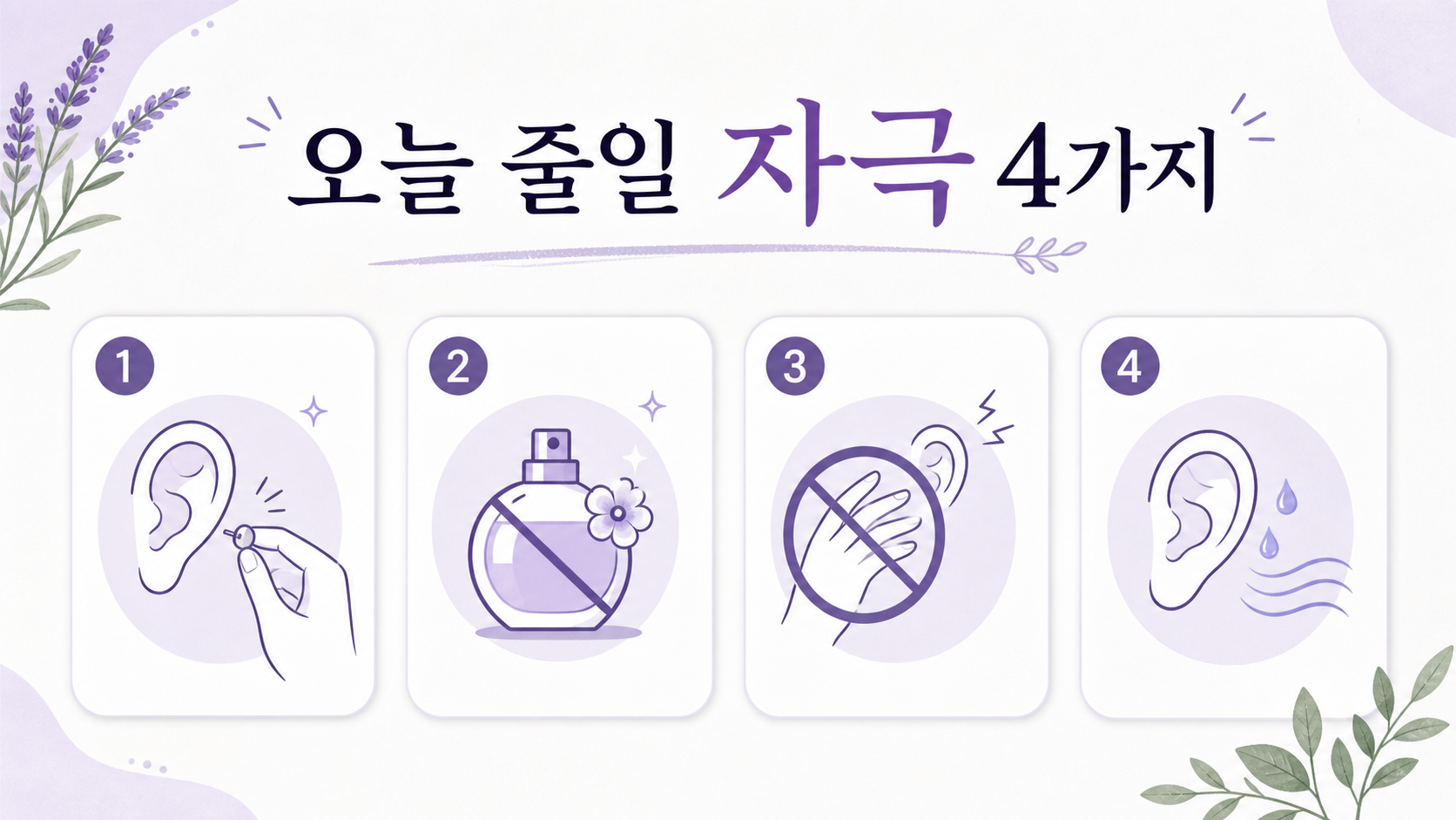 귀걸이 쉬기, 향수 멈추기, 긁지 않기, 귀 주변 건조하게 두기를 보여주는 보라색 루틴 인포그래픽
