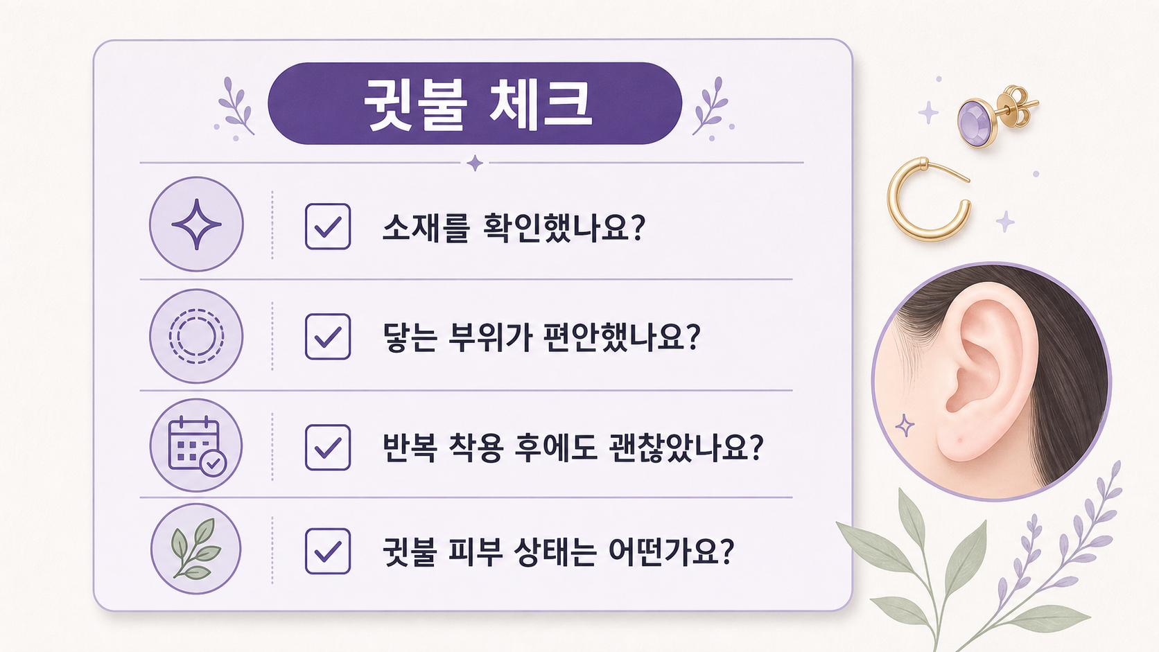 귀걸이 소재와 귓불 반응을 나누는 3가지 신호 인포그래픽