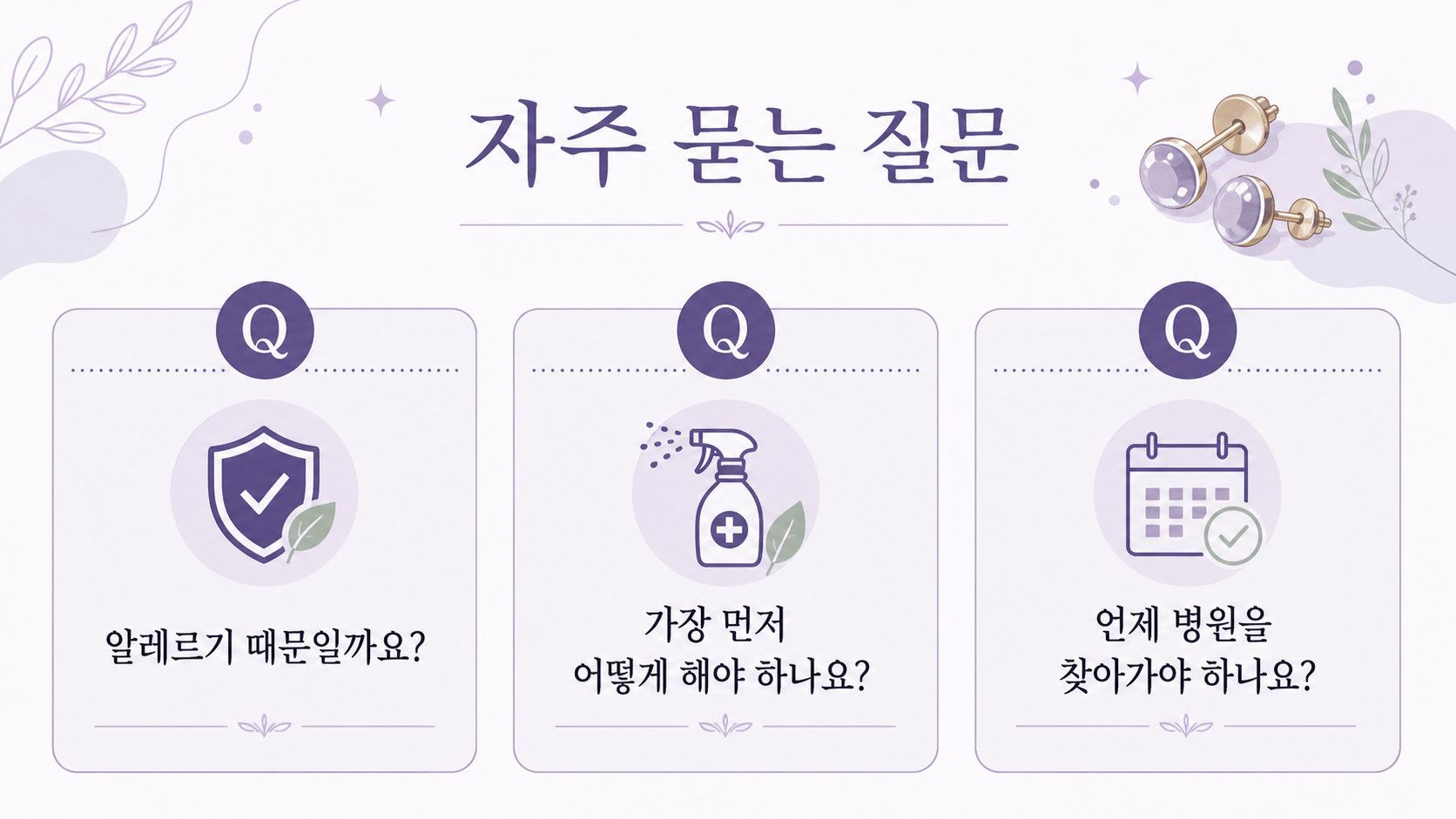 귀걸이 알레르기와 감염 신호 FAQ를 정리한 이미지