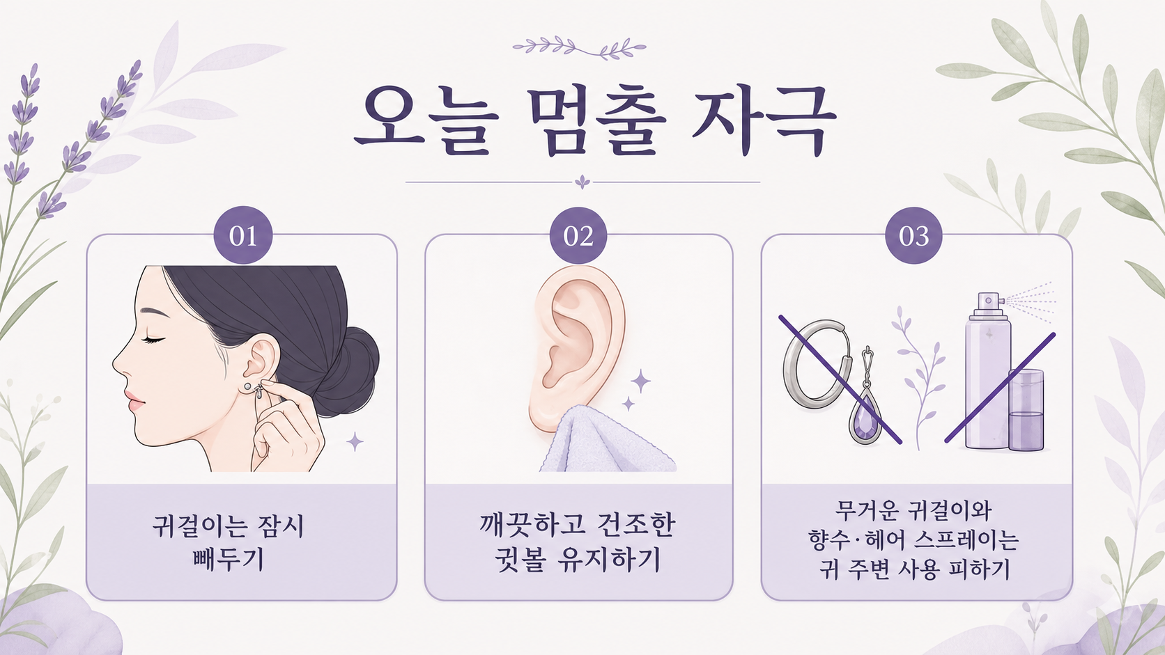 귀걸이를 빼고 땀, 무게, 잠금 압박을 줄이는 루틴 이미지