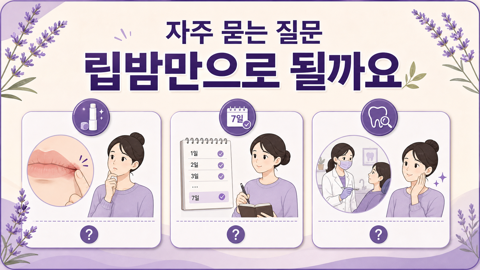입꼬리 찢어짐과 립밤, 7일 기록, 상담 기준에 대한 FAQ 이미지